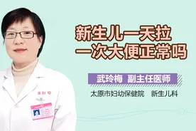 新生儿一天拉一次大便正常吗？视频封面