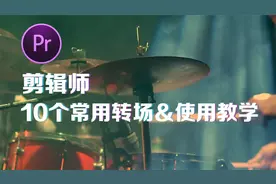 【pr教程】剪辑师10个常用丝滑转场和使用教学视频封面