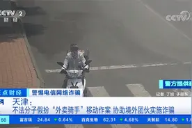 天津 不法分子假扮“外卖骑手”移动作案 协助境外团伙实施诈骗视频封面