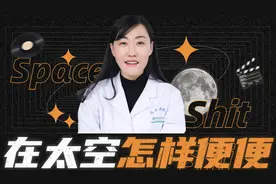 宇航员在太空是怎么拉屎撒尿的？便便不会满天飘吧？视频封面