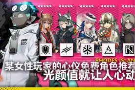 《明日方舟》某女性玩家的心仪免费角色推荐，光颜值就让人心动！视频封面
