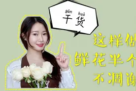 你的鲜花几天就枯萎？花店教你这样做，鲜花养更久！视频封面