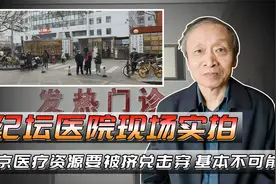 世纪坛医院现场实拍，说北京医疗资源要被挤兑击穿，基本不可能视频封面