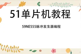 51单片机教程第59集NE555脉冲发生器编程视频封面