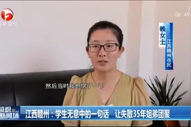 江西赣州：学生无意中的一句话，让失散35年姐弟团聚视频封面