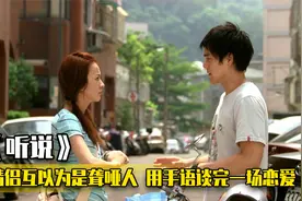 姑娘和小伙都以为对方是聋哑人，该结婚了才发现对方会说话！影视视频封面