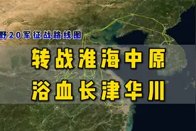 三野20军征战地图：解放战争转战淮海中原，抗美援朝浴血长津华川视频封面