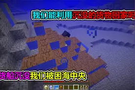 MC我的世界：货船沉没我们被困海中央，我们还能活着回家吗视频封面