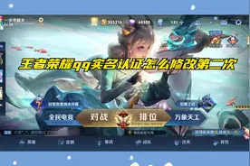 王者荣耀qq实名认证怎么修改第二次视频封面