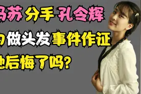 马苏为“做头发”事件作证谎言被揭穿，分手奥运冠军，如今怎样了视频封面