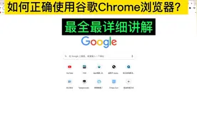 如何正确使用谷歌Chrome浏览器？视频封面