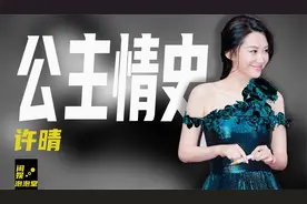 “公主”情史：52岁的未婚尤物许晴，为何还能迷倒各年龄层男人？视频封面