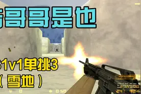 【浩哥哥的CS】CS1.6[1v1单挑雪地图]视频封面