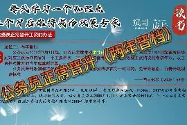 公务员正常晋升工资办法（两年晋档）视频封面