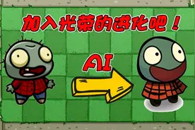 植物大战僵尸：AI绘画！怎么越画越蠢了？大嘴直接变成怪物！视频封面