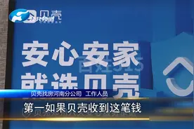 贝壳合作商，佣金一直拖！贝壳：有回款一定结算！（6）视频封面