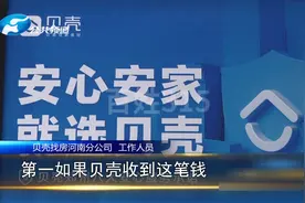 贝壳合作商，佣金一直拖！贝壳：有回款一定结算！（6）
