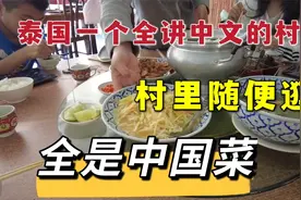 泰国一个全讲中文的村子，村里随便逛，全是中国菜