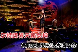 新西兰凯尔特女高音/海莉薇思特拉演唱会--Hayley Westenra(2005)视频封面