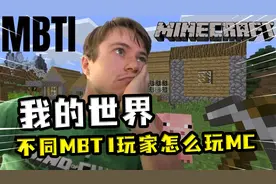 我的世界：不同MBTI性格玩家玩MC？有的像领导，有的单机当社恐视频封面