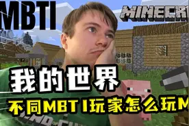 我的世界：不同MBTI性格玩家玩MC？有的像领导，有的单机当社恐视频封面
