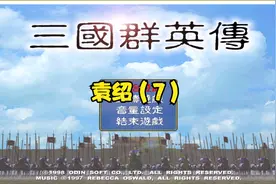 三国群英传1代——群雄割据——袁绍（7）视频封面