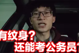 有纹身还能考公务员吗？用衣服盖住行不行？不考这几类就行