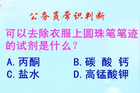 公务员常识判断，可以去衣服上圆珠笔笔迹的试剂是什么？长见识啦视频封面
