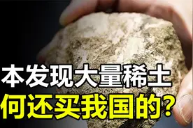 日本发现千万吨稀土矿，够全球使用730年，为何还从我国购买？视频封面