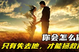 为了拯救一生挚爱，她选择清除了他的记忆！视频封面