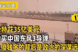 1987年沙特35亿美元，买东风导弹，让沙特搂石油睡了35年安稳觉！视频封面