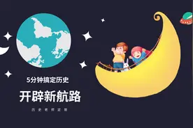 历史5分钟一课：必修二 第5课 开辟新航路视频封面
