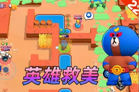 荒野乱斗：熊熊君将佩佩扔到墙外保护起来，得到公主赞赏视频封面