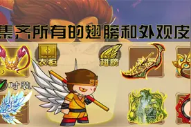造梦西游4：集齐所有的翅膀和外观皮肤！翅膀外观大全！