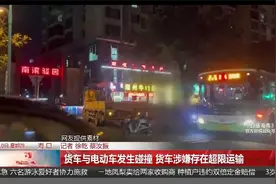 货车与电动车发生碰撞 货车涉嫌存在超限运输视频封面