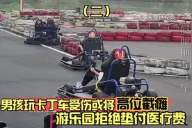 10岁男孩玩卡丁车受伤，面对百万医疗费，游乐园方拒绝垫付视频封面