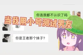 露丝：当我用小号测试男友