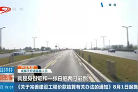 8月1日起，天府通老年卡实现成都14个区域互刷互通视频封面