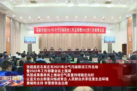 石家庄市2021年大气污染防治工作总结暨2022年工作部署会议召开视频封面