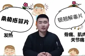 夏季感冒，银翘解毒片和桑菊感冒片应该选择哪个？区别在哪里？视频封面