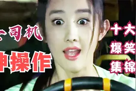 盘点女司机神操作十大爆笑集锦，千万别指挥女司机，后果非常可怕视频封面