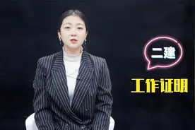 考二建工作证明怎么开视频封面