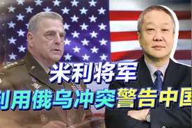 美军最高将领用俄乌冲突警告中国，对台动武会有灾难，有三大用意视频封面