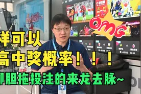 提高中奖概率！聊聊胆拖投注的来龙去脉~视频封面