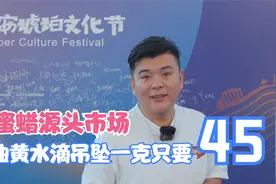 妖花超好看的水滴，在蜜蜡琥珀源头市场只要45一克视频封面