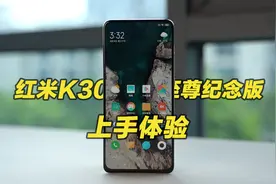 1999元！红米K30至尊纪念版评测：真香旗舰机！视频封面