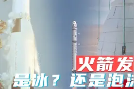 火箭发射时，掉落的白色片状物是什么？看温度对火箭发射的影响视频封面