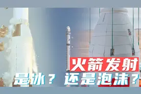 火箭发射时，掉落的白色片状物是什么？看温度对火箭发射的影响