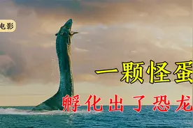 男孩捡到一颗怪蛋，召唤出的动物，竟然已经绝种！电影视频封面