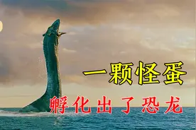 男孩捡到一颗怪蛋，召唤出的动物，竟然已经绝种！电影视频封面